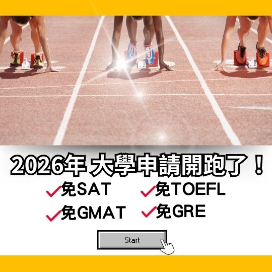 2025年大學申請開跑了