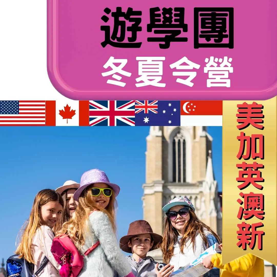 2026年 暑假遊學團 早鳥報名省太多！