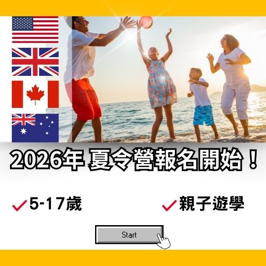 2026年夏令營報名開始 5-17歲 世界各國你想去哪裡？