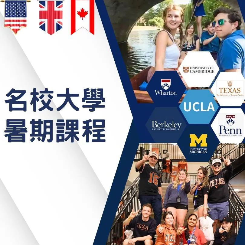 【2027年國高中生暑期遊學】美國英國名校大學暑期課程