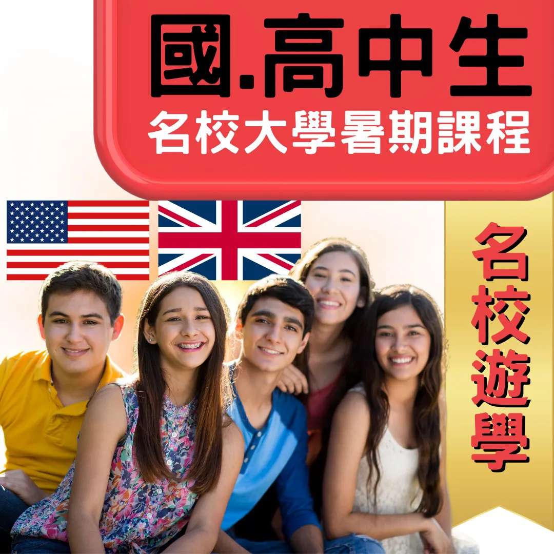 國高中美國英國名校大學暑期課程