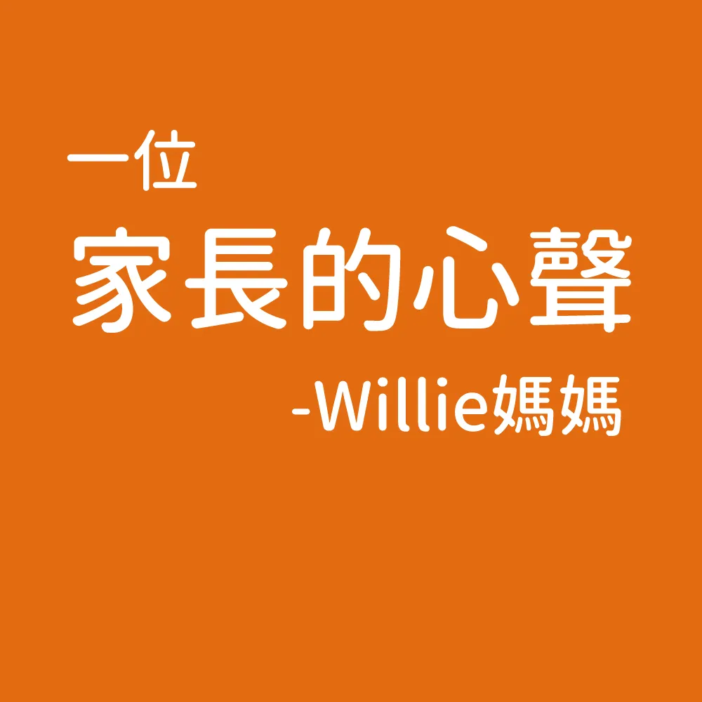 Willie媽媽