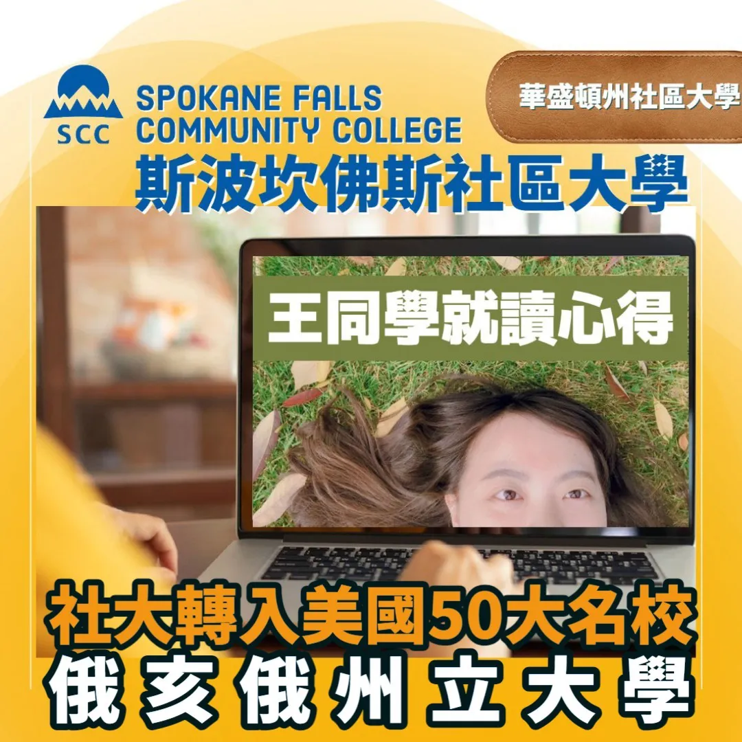 五專生王同學成功心得-從華盛頓州Spokane Falls社大轉入Ohio State University