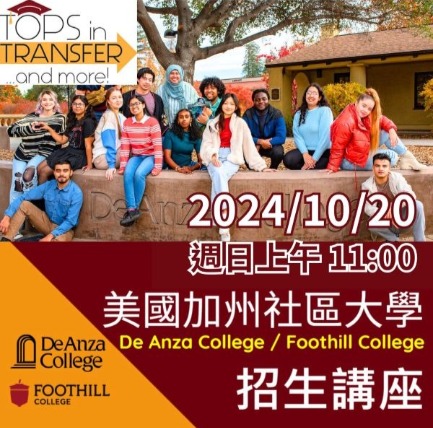 DeAnza College招生說明會