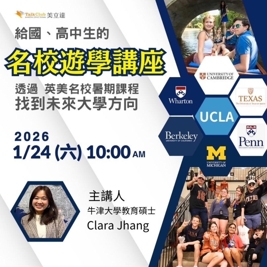 2026年名校大學暑期課程講座宣傳海報，主講人為牛津學姊 Clara Jhang