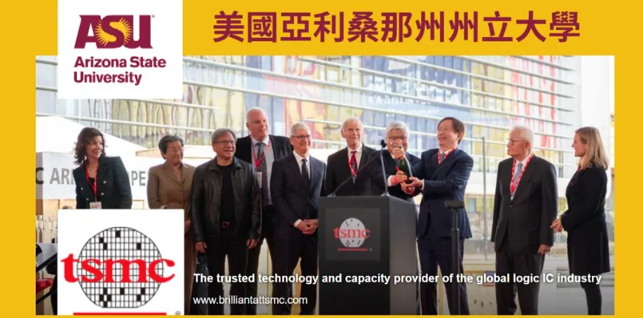 台積電與ASU合作人才輸送計劃