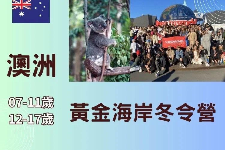 2027 Browns澳洲黃金海岸兒童/青少年冬令營 7-17歲