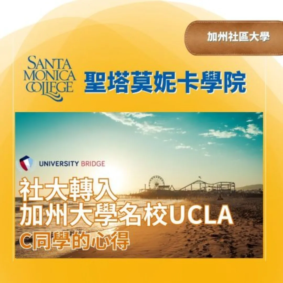 美立達代辦同學錄取名校UCLA與多所加州大學分校成功案例