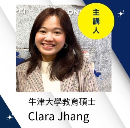 牛津學姊 Clara Jhang 講座主講人照片
