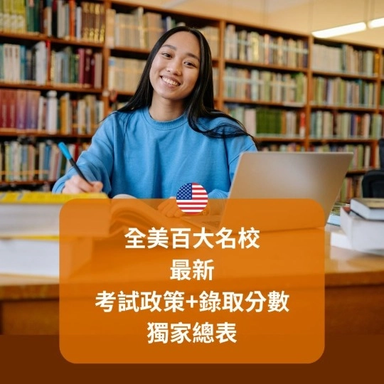 2026-2027 美國百大大學 SAT 及 ACT 錄取標準與要求