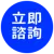 立即諮詢